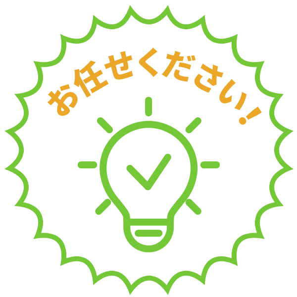 お任せください